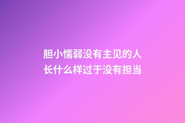 胆小懦弱没有主见的人长什么样?过于没有担当