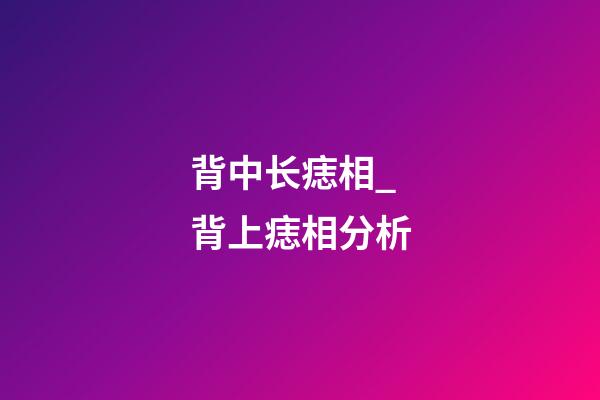 背中长痣相_背上痣相分析