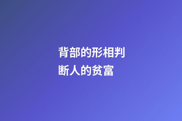 背部的形相判断人的贫富