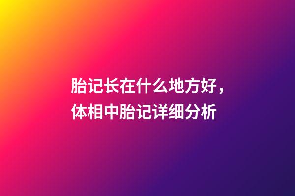 胎记长在什么地方好，体相中胎记详细分析