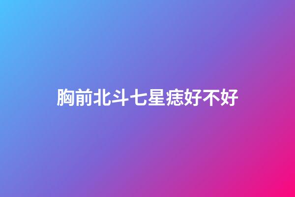 胸前北斗七星痣好不好