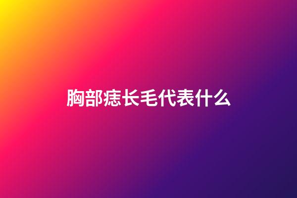 胸部痣长毛代表什么