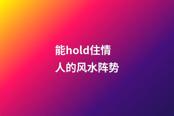 能hold住情人的风水阵势