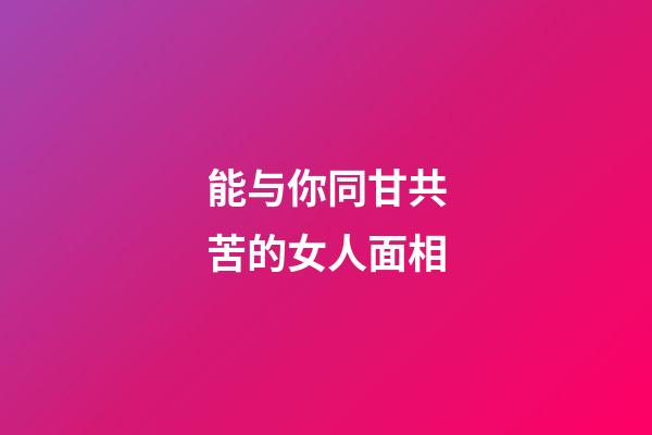 能与你同甘共苦的女人面相