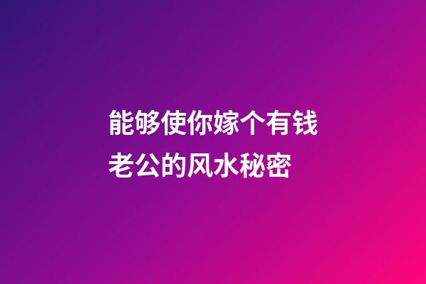 能够使你嫁个有钱老公的风水秘密