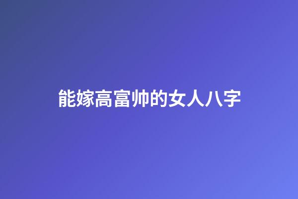 能嫁高富帅的女人八字