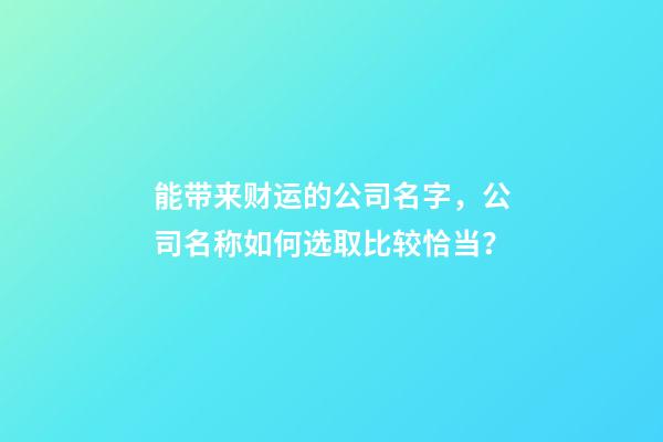 能带来财运的公司名字，公司名称如何选取比较恰当？