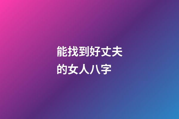 能找到好丈夫的女人八字