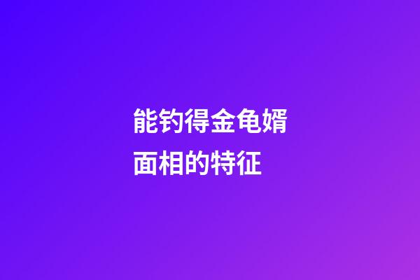 能钓得金龟婿面相的特征