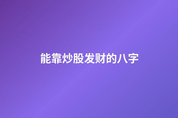 能靠炒股发财的八字