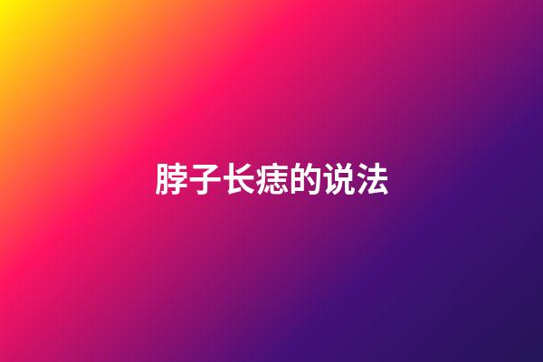 脖子长痣的说法