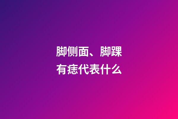 脚侧面、脚踝有痣代表什么