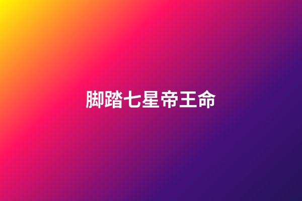 脚踏七星帝王命