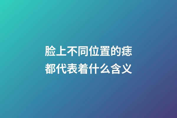 脸上不同位置的痣都代表着什么含义