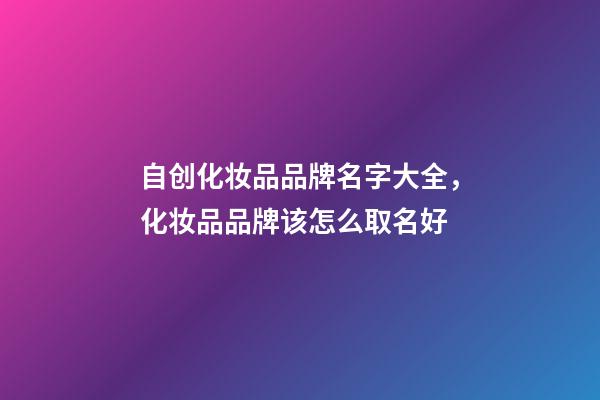 自创化妆品品牌名字大全，化妆品品牌该怎么取名好-第1张-商标起名-玄机派