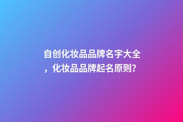 自创化妆品品牌名字大全，化妆品品牌起名原则？-第1张-商标起名-玄机派