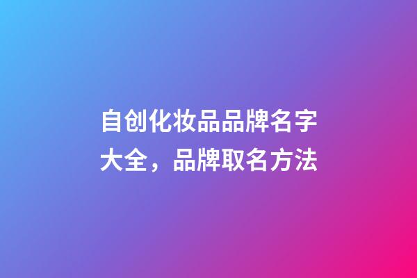 自创化妆品品牌名字大全，品牌取名方法-第1张-商标起名-玄机派