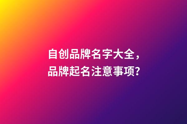 自创品牌名字大全，品牌起名注意事项？-第1张-商标起名-玄机派