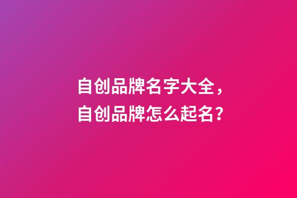 自创品牌名字大全，自创品牌怎么起名？