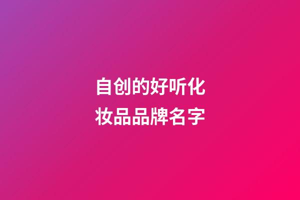 自创的好听化妆品品牌名字-第1张-商标起名-玄机派