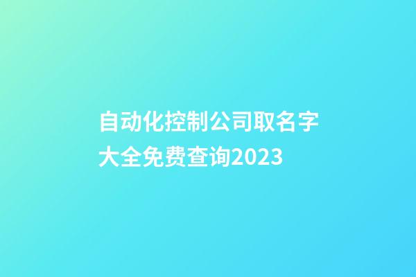 自动化控制公司取名字大全免费查询2023-第1张-公司起名-玄机派