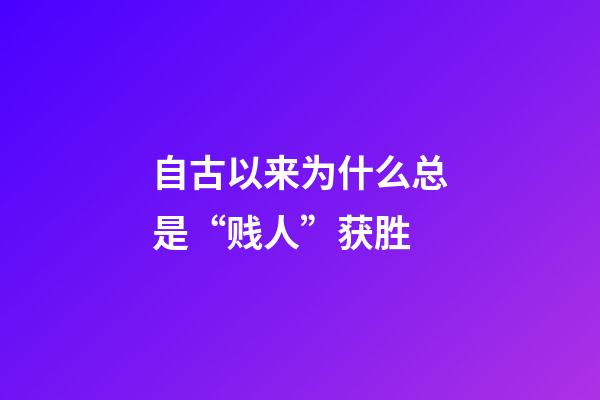 自古以来为什么总是“贱人”获胜