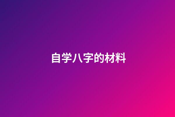 自学八字的材料