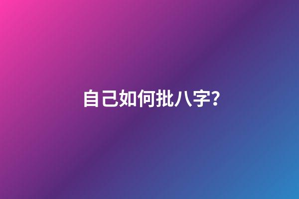 自己如何批八字？