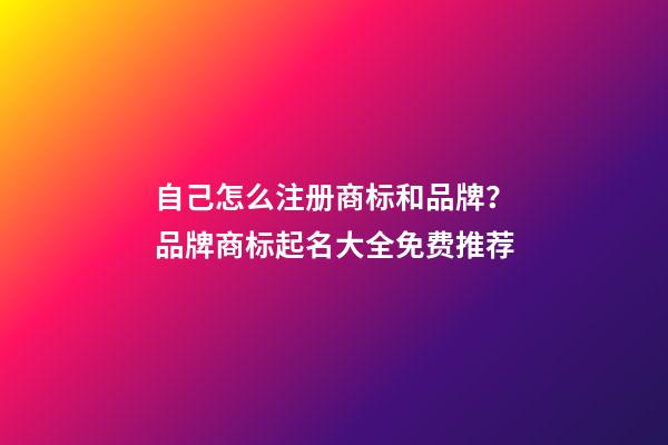 自己怎么注册商标和品牌？品牌商标起名大全免费推荐-第1张-商标起名-玄机派