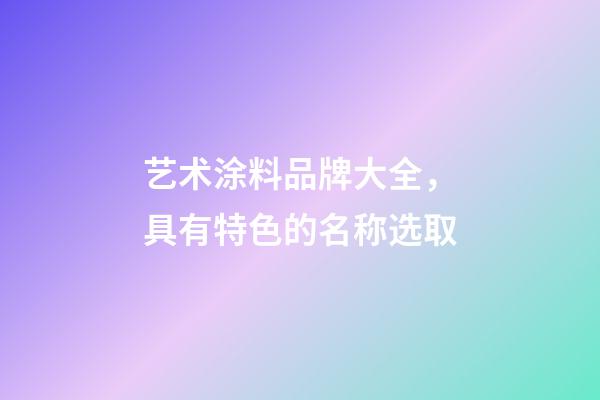 艺术涂料品牌大全，具有特色的名称选取-第1张-商标起名-玄机派