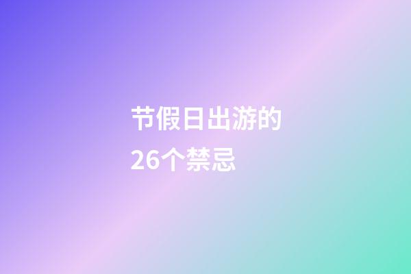 节假日出游的26个禁忌