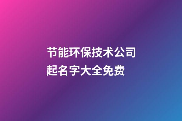 节能环保技术公司起名字大全免费-第1张-公司起名-玄机派