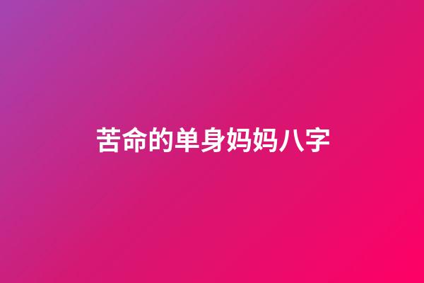 苦命的单身妈妈八字