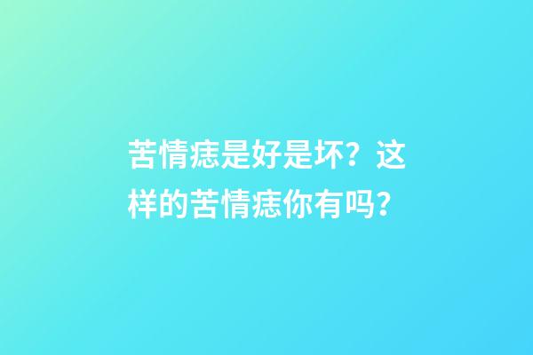 苦情痣是好是坏？这样的苦情痣你有吗？