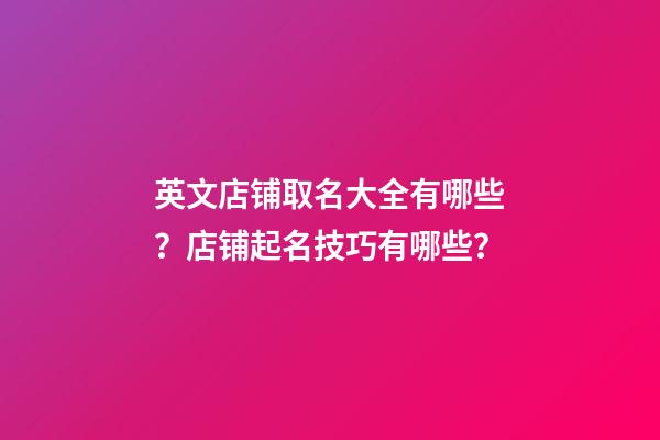 英文店铺取名大全有哪些？店铺起名技巧有哪些？-第1张-店铺起名-玄机派