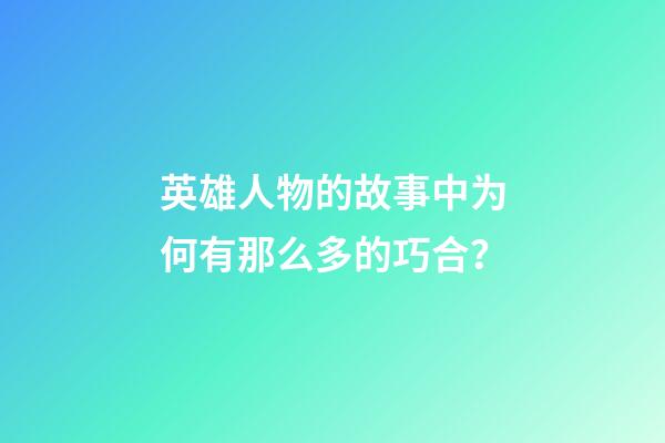 英雄人物的故事中为何有那么多的巧合？