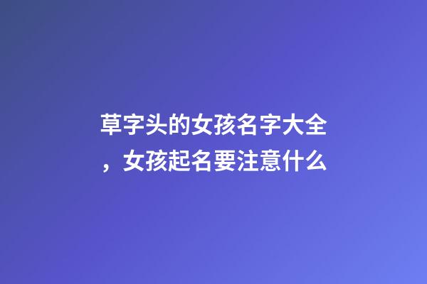 草字头的女孩名字大全，女孩起名要注意什么