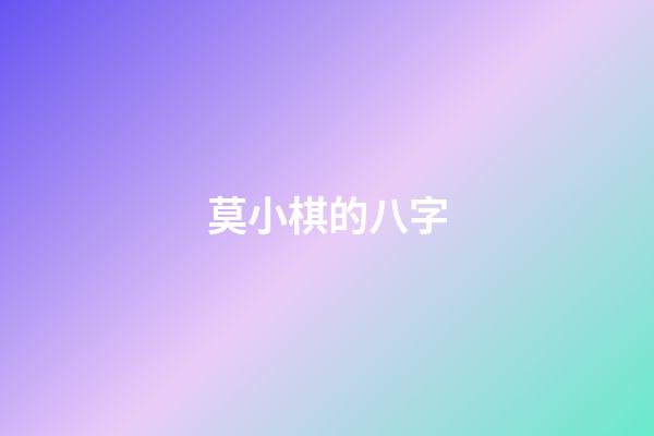 莫小棋的八字