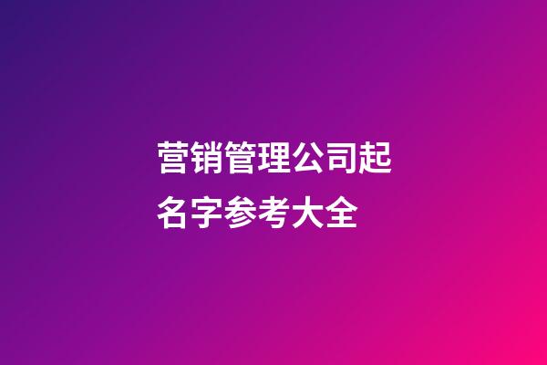 营销管理公司起名字参考大全-第1张-公司起名-玄机派