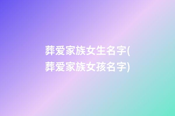 葬爱家族女生名字(葬爱家族女孩名字)