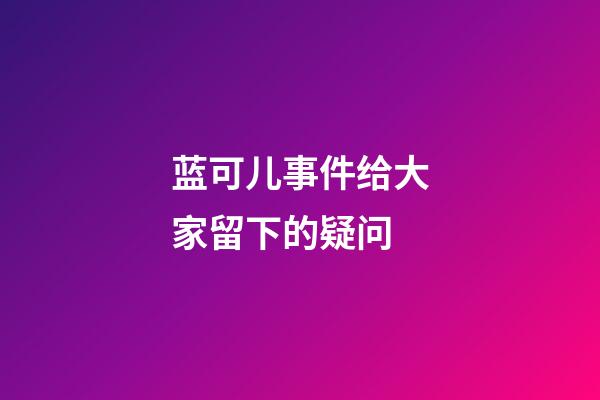 蓝可儿事件给大家留下的疑问