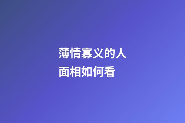 薄情寡义的人面相如何看