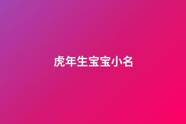 虎年生宝宝小名(虎年宝宝起小名宜用字)-第1张-宝宝起名-玄机派