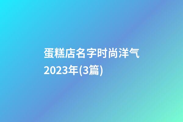 蛋糕店名字时尚洋气2023年(3篇)-第1张-店铺起名-玄机派