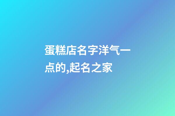 蛋糕店名字洋气一点的,起名之家