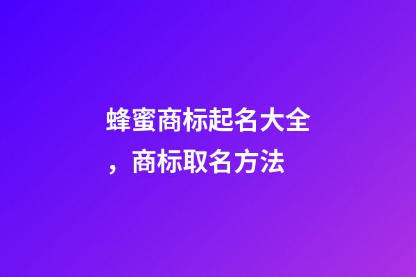 蜂蜜商标起名大全，商标取名方法-第1张-商标起名-玄机派