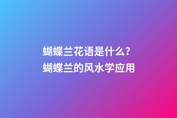 蝴蝶兰花语是什么？蝴蝶兰的风水学应用