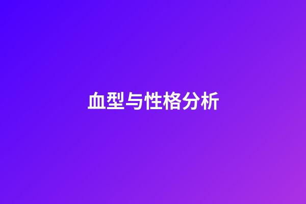 血型与性格分析