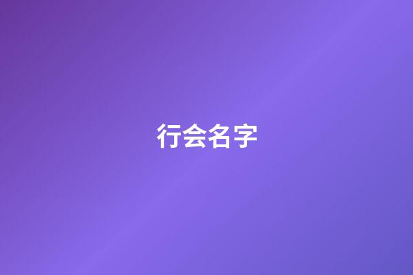 行会名字（行会名字大全文雅）