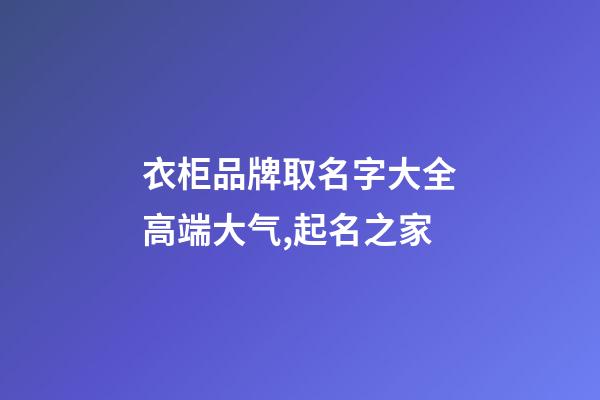 衣柜品牌取名字大全高端大气,起名之家-第1张-商标起名-玄机派